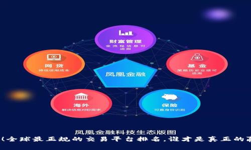 揭秘！全球最正规的交易平台排名，谁才是真正的赢家？