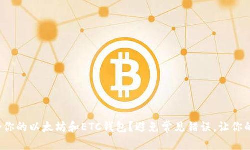 如何选择适合你的以太坊和ETC钱包？避免常见错误，让你的资产更安全！