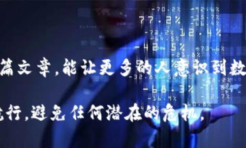   “你的数字资产安全吗？拆解MGC钱包被盗的真相与对策” /   
 guanjianci 数字资产, MGC钱包, 网络安全 /guanjianci 

引言：当数字资产遭遇危机  
在这个信息迅猛发展的数字时代，越来越多的人开始重视数字资产的价值。虚拟货币的火爆推动了各类数字钱包的发展，而MGC钱包作为其中的佼佼者，虽然便捷和安全性颇受欢迎，但随着其用户群体的庞大，也相应地成为了黑客眼中的“猎物”。最近，有关MGC钱包被盗的报道频频见诸媒体，令人心惊。在这样的背景下，我们集结了各方信息，旨在探讨如何保护自己的数字资产，以免成为随之而来的受害者。

MGC钱包的背景知识  
MGC钱包，全称“Magic Wallet”，“魔法钱包”为其特色之一，通过高效、安全的设计赢得了众多用户的青睐。它不仅支持多种虚拟货币交易，还具备便捷的用户界面和实时的市场数据，让交易变得更加简单。然而，正是由于这些优点，MGC钱包的信息和数据一旦被盗，后果不堪设想。

被盗事件的真相大揭秘  
最近的MGC钱包被盗事件引发了广泛讨论，许多用户开始发出质疑：到底是什么原因导致如此巨大的损失？通过对多起事件的分析，可以发现以下几个关键因素：  
ul  
    listrong用户信息泄露：/strong许多黑客通过社交工程学手段，获得了用户的登录凭证。这种方式通常通过虚假的链接、邮件等方式进行，用户一旦轻信，就容易上当受骗。/li  
    listrong弱密码问题：/strong不少用户在设置MGC钱包时，使用的密码过于简单，导致黑客轻易攻破。强密码的重要性在于增强账户的安全防护，使用字母、数字与特殊字符组合，能够有效抵御攻击。/li  
    listrong缺乏双重认证：/strong许多用户没有开启两步验证功能，这使得他们的账户不够安全。双重认证能够为用户增加一道安全防线，即使密码被盗，黑客也无法轻易登录账户。/li  
/ul

如何防止数字资产被盗  
在了解了被盗事件的真相后，用户们迫切需要找到有效的防范措施。这里给出一些实践中的建议，帮助大家有效保护自己的数字资产：  
ul  
    listrong设置强密码：/strong强密码应该包含字母、数字和符号，长度至少要达到12个字符，并定期更换。使用密码管理工具可以帮助记住复杂的密码。/li  
    listrong启用双重认证：/strong无论是什么平台，开启双重认证都能大大增强安全性。即使黑客盗取了你的密码，没有第二步的验证信息，他们也无法进入。/li  
    listrong定期检查账户活动：/strong保持警惕，定期查看账户的交易记录。如果发现异常，即刻更改密码，并联系钱包客服寻求协助。/li  
    listrong避免公共Wi-Fi网络：/strong在使用MGC钱包进行交易时，尽量避免连接公共Wi-Fi网络，这样容易被黑客利用网络漏洞进行攻击。/li  
/ul

如果账户被盗该怎么办？  
尽管采取了种种防范措施，但有时候不幸还是会降临。如果你的MGC钱包被盗，不要惊慌，以下是一些应急措施：  
ul  
    listrong立即更改密码：/strong如果你怀疑账户被黑客侵入，第一时间更改你的密码，并确保新的密码足够复杂。/li  
    listrong联系官方支持：/strong尽管不一定能找回被盗资产，但联系MGC钱包的客服可以提供一些针对性的指导，帮助你减少后续损失。/li  
    listrong报告交易所：/strong如果你的资产被转移到交易所，及时向该交易所报告，向他们说明情况，以便采取相应措施。/li  
    listrong社区报警：/strong参与加密货币的社区，分享自己的经历，听取他人的建议和经验，寻找可能的解决方案。/li  
/ul

未来的数字资产安全趋势  
随着技术的不断演进，网络安全的形势也在不断变化。未来数字资产的安全保障措施将会更加多样化和智能化：  
ul  
    listrong人工智能检测：/strong未来会有越来越多的钱包引入人工智能技术，通过机器学习分析用户的操作行为，实时监测异常活动，提前预警。/li  
    listrong区块链透明性：/strong区块链本身的不可篡改性也将成为保护数字资产的一部分。通过对交易的监测，及时追踪可疑交易，将成为未来安全保障的重要手段。/li  
    listrong更丰富的用户教育：/strong未来的数字资产安全培训会更加广泛，不同层次的用户都能够接受针对性的教育，增强用户自身的安全意识。/li  
/ul

结语：安全无小事  
无论是对于刚进入数字资产领域的新手，还是在经历过被盗事件后的老手，安全问题都是始终存在的。保护数字资产，远不是一时的努力，而是我们需要长期关注和践行的责任。希望通过这篇文章，能让更多的人意识到数字资产安全的重要性，从而采取更有效的措施保护自己的财富。因为，安全无小事，刻不容缓！  

随着加密货币的普及，未来的网络安全环境只会更加复杂。在这个过程中，唯有不断学习、提高警惕，才能在这个瞬息万变的市场中站稳脚跟。希望每位用户都能在数字资产的海洋中，安全航行，避免任何潜在的危机。