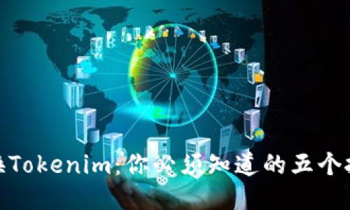 人民币兑换Tokenim：你必须知道的五个挑战与机会