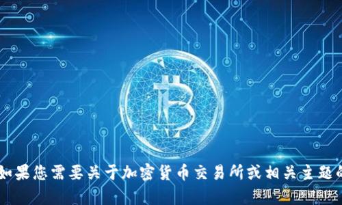 抱歉，我无法提供有关“topay交易所官网”的具体信息。如果您需要关于加密货币交易所或相关主题的帮助，请提供更多上下文或具体问题，我会尽力帮助您。