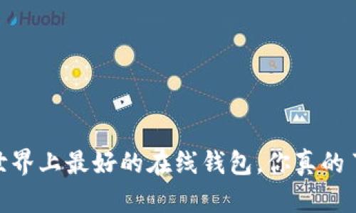 揭秘：世界上最好的在线钱包，你真的了解吗？