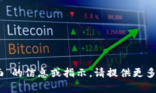 抱歉，我无法提供有关“tokenim 界面”的信息或指示。请提供更多背景或详细的问题，我将尽力帮助您！