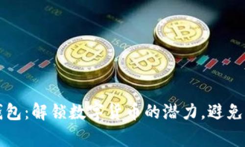 比特派钱包:解锁数字货币的潜力,避免常见陷阱