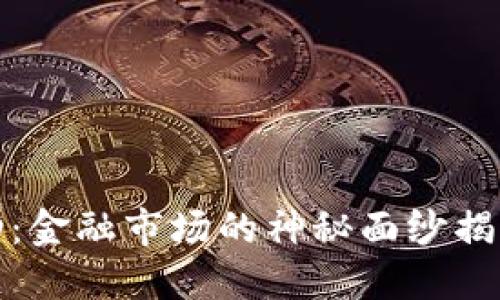 Tokenim价格波动：金融市场的神秘面纱揭开，了解未来走势！