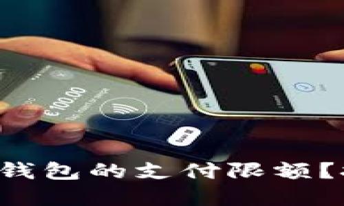 如何突破比特币极付钱包的支付限额？挑战数字支付的界限！