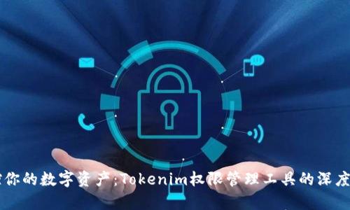 掌控你的数字资产：Tokenim权限管理工具的深度剖析