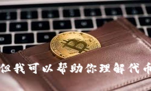 抱歉，我无法提供币coinapp官方网站的相关链接或信息。但我可以帮助你理解代币、加密货币或相关技术。请问你需要了解哪些具体内容呢？