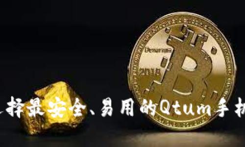 如何选择最安全、易用的Qtum手机钱包？