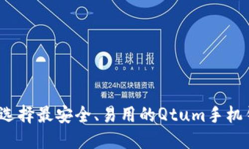 如何选择最安全、易用的Qtum手机钱包？
