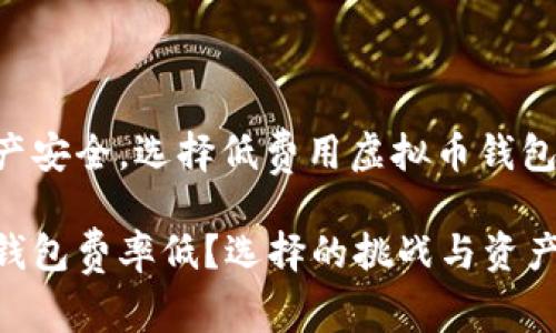 为了你的资产安全，选择低费用虚拟币钱包的真正挑战！

虚拟币什么钱包费率低？选择的挑战与资产的机遇