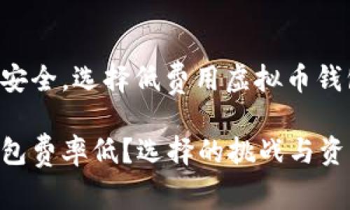 为了你的资产安全，选择低费用虚拟币钱包的真正挑战！

虚拟币什么钱包费率低？选择的挑战与资产的机遇