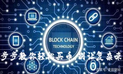 掌握Tokenim：一步步教你轻松买币，别让复杂束缚你的资产之路！