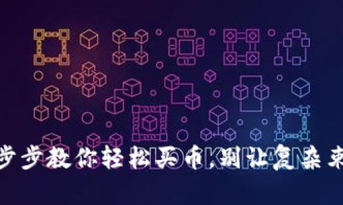 掌握Tokenim：一步步教你轻松买币，别让复杂束缚你的资产之路！