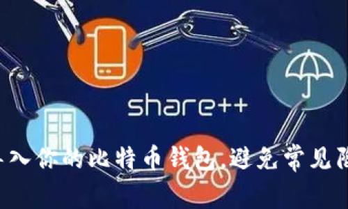 如何轻松导入你的比特币钱包，避免常见陷阱和错误!