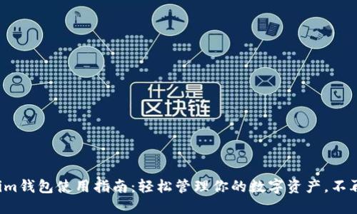 Tokenim钱包使用指南：轻松管理你的数字资产，不再困惑！
