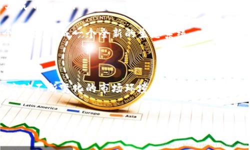 数字货币的简写形式与实践意义

在当今数字化和全球化的背景下，数字货币日益成为人们日常生活中不可或缺的一部分。数字货币，也常被称为加密货币（cryptocurrency），其简称通常为“数字币”或“加密币”。但在更具体的场景中，各类数字货币也有自己的独特简称，比如比特币(BTC)、以太坊(ETH)、瑞波币(XRP)等。这些简称不仅便于交流和使用，也在一定程度上反映了其背后的技术和市场特点。

数字货币的多样性和逐渐普及

数字货币的种类繁多，主要包括比特币、以太坊、莱特币、比特币现金、瑞波币等。这些货币在技术架构、用途和市场需求上各不相同。比特币作为第一个成功的数字货币，常常被用作价值存储；以太坊则提供了一个可以运行智能合约的开放平台，促进了去中心化应用的出现。

随着全球范围内对数字货币的接受度提升，很多人开始探索数字货币如何在实际生活中发挥作用。不论是跨国支付、投资，还是作为资产的一种新形式，数字货币不仅改变了传统金融行业的运作模式，还加速了全球金融的未来演变。

数字货币使用中的便利与挑战

数字货币的应用带来了许多便利。例如，通过数字钱包进行交易，用户可以在几秒钟内完成支付，无需经历繁琐的银行手续。这种便利性，特别是在国际交易中，极大地降低了时间和成本。

然而，数字货币的快速发展也伴随了一些挑战。比如，市场波动性大，投资风险高，此外，安全性问题也日益突出，黑客攻击和诈骗屡见不鲜，使得用户在使用数字货币时需特别谨慎。

数字货币背后的技术：区块链

要深入了解数字货币，区块链技术是不可或缺的一个部分。区块链是分布式账本技术的核心，它通过加密保护和共识机制确保交易的安全和透明。每一笔交易都被记录在块中，这些块通过链接形成链，确保任何人都无法篡改历史记录。这种特性不仅保证了数据的完整性，也实现了去中心化，降低了传统金融体系中对中介的依赖。

此外，区块链的去中心化特性使得每个用户都能拥有自己的私人金库，增强了对资产的控制权，使得数字货币的交易更加开放和公平。

未来展望：数字货币的政策与趋势

各国政府和金融机构的态度对数字货币的未来发展起着至关重要的作用。随着数字货币的普及，越来越多的国家对其进行了监管和立法。比如，中国已推出其数字人民币（DCEP），美国则在研究监管框架以引导数字货币健康发展。

从长远来看，数字货币将成为一个多元化、专业化的市场，涵盖各种应用场景。无论是在金融科技领域，还是在其他行业，数字货币和区块链技术都将逐步融入每一个角落，形成一个全新的生态系统。

结语：拥抱数字货币的新时代

数字货币的崛起不仅是一场技术革命，更是对我们传统观念、习惯的挑战。面对这样的变化，作为普通用户，我们不仅要了解这些货币的基本知识，还要保持警觉，以应对不断变化的市场环境。在这一充满机遇与挑战的新时代，积极拥抱数字货币，将使我们立于发展的前沿。

数字货币, 加密货币, 区块链/guanjianci
数字货币的简称如何改变我们的未来？