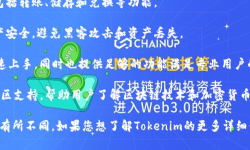 Tokenim是一种加密货币和区块链技术相关的项目，旨在为用户提供安全、便捷的数字资产管理和交易服务。具体来说，Tokenim的功能可能包括：

1. **数字资产交易**：提供一个平台，用户可以在上面购买、出售和交易各种加密货币及数字资产。

2. **资产管理**：用户可以利用Tokenim管理他们的加密资产，包括转账、储存和兑换等功能。

3. **安全性**：Tokenim可能采用多种安全措施，保障用户的资产安全，避免黑客攻击和资产丢失。

4. **用户友好性**：设计简洁易用的界面，以便新手用户能够快速上手，同时也提供足够的功能满足专业用户的需求。

5. **社区和教育**：Tokenim可能还会提供丰富的教育资源与社区支持，帮助用户了解区块链技术和加密货币市场的动态。

请注意，这些功能和特点可能会根据具体项目的定位和市场需求有所不同。如果您想了解Tokenim的更多详细信息或特定功能，建议访问其官方网站或者查看相关的社区讨论。
