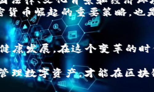   揭秘：区块链背后的国家钱包之谜！ / 
 guanjianci 区块链, 钱包, 数字货币 /guanjianci 

引言：区块链的全球化现象
在数字科技飞速发展的今天，区块链技术作为一种颠覆性的创新，不仅改变了金融行业的运作方式，同时也吸引了全球各国的热烈关注。可是在这个分散、去中心化的体系中，人们常常会问：“区块链究竟属于哪个国家？又或者说，哪个国家在区块链技术上走在前列？”

区块链的本质：去中心化的革命
区块链技术的最大特性是去中心化，即没有单一的管理机构掌控所有数据。因此，区块链不仅仅是某个国家或地区的财富，而是全球范围内的一类共享资源。它本质上是一种通过网络连接的数据库，各个节点共同维护，确保数据的透明和安全。

各国在区块链技术上的投入
虽然区块链本身没有国界，但各国对其投资与研发力度却存在着显著差异。比如，在美国，许多知名科技公司和初创企业都在积极探索区块链应用，尤其是在金融服务领域。而在中国，政府对区块链技术的支持和投资也让这个国家成为了重要的区块链研发中心之一。

区块链背后的国家：谁是领导者？
在众多国家中，有几个国家在区块链技术的发展上更为突出：
ul
listrong美国/strong：以其强大的科技基础和创新环境，成为了比特币及其他加密货币发展的摇篮。硅谷的创业气氛激励着数以千计的区块链初创企业崭露头角。/li
listrong中国/strong：随着政府对区块链技术的认可，中国正在迅速提升其在全球区块链技术领域的地位。多个城市如深圳、北京都已经把区块链纳入了地方经济的发展战略。/li
listrong瑞士/strong：被誉为“区块链中心”，特别是“Crypto Valley”，吸引了大量区块链项目和初创公司，瑞士的监管环境相对宽松，为区块链企业提供了良好的发展土壤。/li
listrong新加坡/strong：作为全球金融中心之一，新加坡在区块链领域的监管和创新方面走在前列，多项政策支持了区块链与金融服务的结合。/li
/ul

钱包的概念：区块链中的重要角色
在区块链技术中，钱包的功能不可忽视。数字钱包是用户存储和管理数字资产的工具，用户需要一个安全可靠的钱包来进行交易、存储和管理他们的加密货币。根据其不同的存储方式，钱包主要分为热钱包和冷钱包。热钱包常用于日常交易，而冷钱包则用来安全存储长期资产。

不同类型的钱包：优势与劣势
在选用数字钱包时，用户需要根据自己的需求进行选择。以下是常见的几种钱包类型：
ul
listrong软件钱包/strong：便于管理，适合频繁交易，但安全性相对较低。/li
listrong硬件钱包/strong：具备极高的安全性，保护私钥不被黑客攻击，但其价格较高且不够便携。/li
listrong纸钱包/strong：把私钥和公钥打印在纸上，安全性高但不易携带，且需防止纸张受损。/li
/ul

区块链钱包的安全性：隐私与风险
数字钱包在便利性与安全性之间始终存在着一种微妙的平衡。区块链的透明性与去中心化让任何人都可以看到交易记录，但私钥的安全则是用户需要优先考虑的问题。许多用户在不知情的情况下，因私钥泄露或交易平台被黑而造成财产损失。因此，用户应采取更为严谨的安全措施，例如开启双重身份验证、使用安全的网络连接等。

区块链的未来：全球化与本土化的交汇
随着区块链技术的发展和各国政策的相继出台，这个技术的未来充满了无限可能性。虽然区块链是一种全球共享的技术，但其影响和应用将深刻受到各国法律、文化背景和经济环境的影响。
未来，区块链可能会在跨境支付、供应链管理、身份认证等领域得到更广泛的应用。同时，越来越多的国家开始认识到建立自身的数字货币不仅是应对加密货币崛起的重要策略，也是发挥国家金融稳定的重要手段。

结语：区块链是无国界的财富
因此，区块链并不属于任何一个国家，而是全球范围内的一个财富。无论是在技术创新上，还是在相关政策的制定中，各国正携手并进，推动区块链技术的健康发展。在这个变革的时代，理解区块链的本质、优势和挑战，才能更好地把握未来的机会。

在这条充满机遇与挑战的道路上，个人和企业也许都可能成为受益者。重要的是，如何在瞬息万变的市场中，找到一个适合自己的“钱包”，理智投资，安全管理数字资产，才能在区块链的浪潮中立于不败之地。