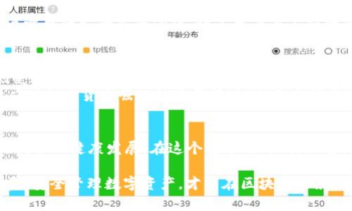   揭秘：区块链背后的国家钱包之谜！ / 
 guanjianci 区块链, 钱包, 数字货币 /guanjianci 

引言：区块链的全球化现象
在数字科技飞速发展的今天，区块链技术作为一种颠覆性的创新，不仅改变了金融行业的运作方式，同时也吸引了全球各国的热烈关注。可是在这个分散、去中心化的体系中，人们常常会问：“区块链究竟属于哪个国家？又或者说，哪个国家在区块链技术上走在前列？”

区块链的本质：去中心化的革命
区块链技术的最大特性是去中心化，即没有单一的管理机构掌控所有数据。因此，区块链不仅仅是某个国家或地区的财富，而是全球范围内的一类共享资源。它本质上是一种通过网络连接的数据库，各个节点共同维护，确保数据的透明和安全。

各国在区块链技术上的投入
虽然区块链本身没有国界，但各国对其投资与研发力度却存在着显著差异。比如，在美国，许多知名科技公司和初创企业都在积极探索区块链应用，尤其是在金融服务领域。而在中国，政府对区块链技术的支持和投资也让这个国家成为了重要的区块链研发中心之一。

区块链背后的国家：谁是领导者？
在众多国家中，有几个国家在区块链技术的发展上更为突出：
ul
listrong美国/strong：以其强大的科技基础和创新环境，成为了比特币及其他加密货币发展的摇篮。硅谷的创业气氛激励着数以千计的区块链初创企业崭露头角。/li
listrong中国/strong：随着政府对区块链技术的认可，中国正在迅速提升其在全球区块链技术领域的地位。多个城市如深圳、北京都已经把区块链纳入了地方经济的发展战略。/li
listrong瑞士/strong：被誉为“区块链中心”，特别是“Crypto Valley”，吸引了大量区块链项目和初创公司，瑞士的监管环境相对宽松，为区块链企业提供了良好的发展土壤。/li
listrong新加坡/strong：作为全球金融中心之一，新加坡在区块链领域的监管和创新方面走在前列，多项政策支持了区块链与金融服务的结合。/li
/ul

钱包的概念：区块链中的重要角色
在区块链技术中，钱包的功能不可忽视。数字钱包是用户存储和管理数字资产的工具，用户需要一个安全可靠的钱包来进行交易、存储和管理他们的加密货币。根据其不同的存储方式，钱包主要分为热钱包和冷钱包。热钱包常用于日常交易，而冷钱包则用来安全存储长期资产。

不同类型的钱包：优势与劣势
在选用数字钱包时，用户需要根据自己的需求进行选择。以下是常见的几种钱包类型：
ul
listrong软件钱包/strong：便于管理，适合频繁交易，但安全性相对较低。/li
listrong硬件钱包/strong：具备极高的安全性，保护私钥不被黑客攻击，但其价格较高且不够便携。/li
listrong纸钱包/strong：把私钥和公钥打印在纸上，安全性高但不易携带，且需防止纸张受损。/li
/ul

区块链钱包的安全性：隐私与风险
数字钱包在便利性与安全性之间始终存在着一种微妙的平衡。区块链的透明性与去中心化让任何人都可以看到交易记录，但私钥的安全则是用户需要优先考虑的问题。许多用户在不知情的情况下，因私钥泄露或交易平台被黑而造成财产损失。因此，用户应采取更为严谨的安全措施，例如开启双重身份验证、使用安全的网络连接等。

区块链的未来：全球化与本土化的交汇
随着区块链技术的发展和各国政策的相继出台，这个技术的未来充满了无限可能性。虽然区块链是一种全球共享的技术，但其影响和应用将深刻受到各国法律、文化背景和经济环境的影响。
未来，区块链可能会在跨境支付、供应链管理、身份认证等领域得到更广泛的应用。同时，越来越多的国家开始认识到建立自身的数字货币不仅是应对加密货币崛起的重要策略，也是发挥国家金融稳定的重要手段。

结语：区块链是无国界的财富
因此，区块链并不属于任何一个国家，而是全球范围内的一个财富。无论是在技术创新上，还是在相关政策的制定中，各国正携手并进，推动区块链技术的健康发展。在这个变革的时代，理解区块链的本质、优势和挑战，才能更好地把握未来的机会。

在这条充满机遇与挑战的道路上，个人和企业也许都可能成为受益者。重要的是，如何在瞬息万变的市场中，找到一个适合自己的“钱包”，理智投资，安全管理数字资产，才能在区块链的浪潮中立于不败之地。
