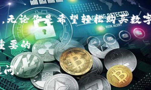 OKEx和OKCoin虽有相似的名称，但它们是两个不同的加密货币交易平台。OKCoin成立于2013年，总部位于中国，是一个主要面向法币交易的数字资产平台。相比之下，OKEx成立于2014年，更侧重于期货和其他衍生品的交易。下面，我将详细介绍这两个平台的特点、服务及其在加密货币生态系统中的不同定位。

OKCoin：法币与数字资产的桥梁

OKCoin作为一个历史悠久的交易平台，致力于为用户提供一个安全、可靠的加密货币交易环境。它的主要亮点在于支持多种法币的直接交易功能，这使得新手用户能够轻松购买比特币、以太坊等主流加密货币。

此外，OKCoin的用户界面友好，能够为不同经验水平的交易者提供便捷的服务。注册流程简单、快速，同时还提供丰富的教学资源，以帮助用户了解加密货币交易的基础知识，从而降低入门门槛。

OKEx：重磅衍生品交易平台

相比于OKCoin，OKEx的定位更倾向于专业交易市场，尤其是在期货和永续合约等衍生品交易方面。它为用户提供了更为复杂的交易工具，适合那些希望通过杠杆交易和策略套利来获取更大收益的投资者。

在这里，用户可以选择多种合约类型，进行高风险、高收益的交易。另外，OKEx也重视安全性，不断更新技术，以保护用户资产安全，确保交易顺利进行。

两者的不同与市场定位

在流动性方面，OKEx往往在交易量和活跃度上更胜一筹。由于其衍生品交易的吸引力，专业交易员更倾向于选择OKEx。同时，它也吸引了众多机构投资者参与。

而OKCoin则更适合普通投资者和刚刚接触加密货币的新手用户。由于其专注于法币交易，用户不需要具备过多的投资知识就可以开始购买和持有数字资产。对于那些希望涉足加密市场但又不想承担过高风险的人而言，OKCoin显然是一个较为理想的选择。

安全性与用户保障

两者在安全性方面也都采取了严格的措施。OKCoin和OKEx都使用先进的加密技术，确保用户的资金和个人信息得到保护。此外，它们还设有完善的风控措施，防止欺诈及其他安全隐患。

用户在这两个平台上交易时，均可观看实时的数据分析和市场走势，为自己的投资决策提供依据。无论是选择较为保守的OKCoin还是更具风险的OKEx，用户都有足够的工具来做出明智的决策。

总结：选择适合自己的平台

最终，OKCoin和OKEx各自都有其独特之处和目标用户群体。投资者在选择交易平台时，需要根据自己的需求、经验和风险承受能力来 decide。无论你是希望轻松购买数字资产的初学者，还是希望通过复杂的交易策略进行投资的专业人士，这两个平台都提供了丰富的选择和机会。

在快速发展的加密货币市场中，做出明智的选择可能会显著影响到你的投资成果。因此，深入了解每个平台的特点，并结合自身情况，是至关重要的。

希望以上信息能够帮助你更清楚地了解OKCoin和OKEx之间的区别，做出符合个人投资方案的合理选择。如果你还有其他问题，也欢迎随时提问。
