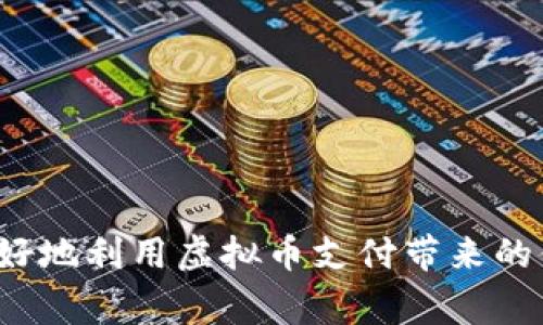 虚拟币支付接口是指一种允许商家或服务提供者在其平台上接受虚拟货币（如比特币、以太坊等）作为支付方式的技术接口。这种接口通常通过API（应用程序接口）提供，允许商家将虚拟货币支付集成到他们的在线商店、应用程序或其他服务中。

### 虚拟币支付接口的工作原理

虚拟币支付接口的基本功能是处理用户的虚拟货币交易。在用户选择用虚拟货币支付时，支付接口会执行以下步骤：

1. **生成支付地址**：系统为用户生成一个与其交易相关的虚拟货币地址，用户可以将相应的虚拟币发送到这个地址。
   
2. **确认支付**：当用户完成支付后，接口会通过区块链网络确认交易是否成功。这一步骤确保用户的支付已被记录并且不能被撤销。

3. **交易通知**：一旦交易得到确认，接口将向商家和用户发送通知，交易完成。

### 虚拟币支付接口的优势

1. **快速交易**：虚拟币支付通常比传统银行转账更快，大部分交易在几分钟内完成。

2. **全球化**：虚拟币不受地域限制，跨国支付时可以避免复杂的货币转换和手续费。

3. **降低手续费**：相较于信用卡和其他传统支付方式，虚拟币支付的交易手续费通常较低。

4. **安全性**：区块链技术提供了较高的安全性，难以伪造和篡改。

### 虚拟币支付接口的挑战

虽然虚拟币支付接口具有许多优点，但仍面临一些挑战：

- **价格波动**：虚拟币价值波动剧烈，商家在接受付款时可能会面临损失风险。
- **法律和监管**：不同国家对虚拟币的法律法规不同，商家需要遵循相应的规定。
- **技术门槛**：商家需要一定的技术能力来集成虚拟币支付接口，尤其是在安全性和用户体验方面。

### 选择合适的虚拟币支付接口

在选择虚拟币支付接口时，商家需要考虑以下几个因素：

1. **兼容性**：该接口能否支持多种虚拟币的支付？
   
2. **用户体验**：接口是否友好，易于集成并使用？

3. **安全性**：接口是否提供必要的安全保障措施，如加密传输等？

4. **费用**：使用该接口是否会产生额外费用？与传统支付方式相比，这些费用是否合理？

5. **技术支持**：公司是否能提供良好的技术支持，以帮助解决集成过程中的问题？

通过了解虚拟币支付接口的定义、工作原理、优势与挑战，以及如何选择合适的支付接口，商家和用户可以更好地利用虚拟币支付带来的便利与潜在收益。