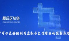 虚拟币支付接口是指一种
