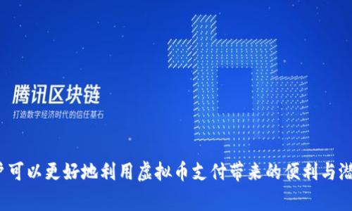 虚拟币支付接口是指一种允许商家或服务提供者在其平台上接受虚拟货币（如比特币、以太坊等）作为支付方式的技术接口。这种接口通常通过API（应用程序接口）提供，允许商家将虚拟货币支付集成到他们的在线商店、应用程序或其他服务中。

### 虚拟币支付接口的工作原理

虚拟币支付接口的基本功能是处理用户的虚拟货币交易。在用户选择用虚拟货币支付时，支付接口会执行以下步骤：

1. **生成支付地址**：系统为用户生成一个与其交易相关的虚拟货币地址，用户可以将相应的虚拟币发送到这个地址。
   
2. **确认支付**：当用户完成支付后，接口会通过区块链网络确认交易是否成功。这一步骤确保用户的支付已被记录并且不能被撤销。

3. **交易通知**：一旦交易得到确认，接口将向商家和用户发送通知，交易完成。

### 虚拟币支付接口的优势

1. **快速交易**：虚拟币支付通常比传统银行转账更快，大部分交易在几分钟内完成。

2. **全球化**：虚拟币不受地域限制，跨国支付时可以避免复杂的货币转换和手续费。

3. **降低手续费**：相较于信用卡和其他传统支付方式，虚拟币支付的交易手续费通常较低。

4. **安全性**：区块链技术提供了较高的安全性，难以伪造和篡改。

### 虚拟币支付接口的挑战

虽然虚拟币支付接口具有许多优点，但仍面临一些挑战：

- **价格波动**：虚拟币价值波动剧烈，商家在接受付款时可能会面临损失风险。
- **法律和监管**：不同国家对虚拟币的法律法规不同，商家需要遵循相应的规定。
- **技术门槛**：商家需要一定的技术能力来集成虚拟币支付接口，尤其是在安全性和用户体验方面。

### 选择合适的虚拟币支付接口

在选择虚拟币支付接口时，商家需要考虑以下几个因素：

1. **兼容性**：该接口能否支持多种虚拟币的支付？
   
2. **用户体验**：接口是否友好，易于集成并使用？

3. **安全性**：接口是否提供必要的安全保障措施，如加密传输等？

4. **费用**：使用该接口是否会产生额外费用？与传统支付方式相比，这些费用是否合理？

5. **技术支持**：公司是否能提供良好的技术支持，以帮助解决集成过程中的问题？

通过了解虚拟币支付接口的定义、工作原理、优势与挑战，以及如何选择合适的支付接口，商家和用户可以更好地利用虚拟币支付带来的便利与潜在收益。
