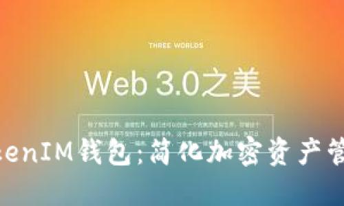 掌握TokenTokenIM钱包：简化加密资产管理的终极指南