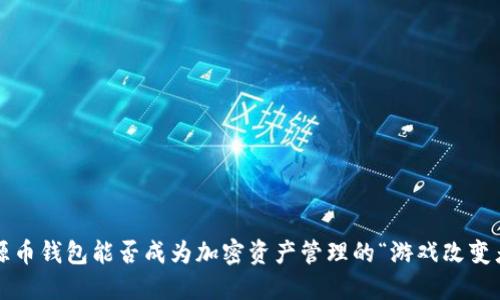 比源币钱包能否成为加密资产管理的“游戏改变者”？