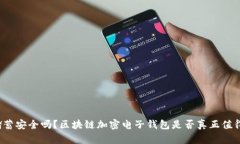 你的储蓄安全吗？区块链