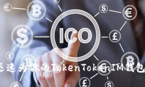 如何迅速为你的TokenTokenIM钱包充值？