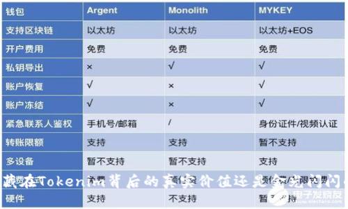 ATC：隐藏在Tokenim背后的真实价值还是金光闪闪的泡沫？
