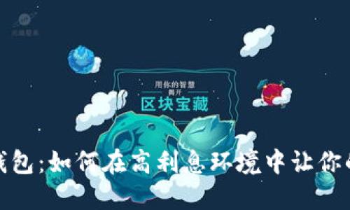 TokenIm 钱包：如何在高利息环境中让你的资产增值？