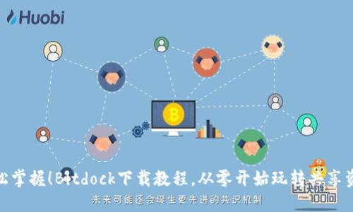 轻松掌握！Bitdock下载教程，从零开始玩转共享资金