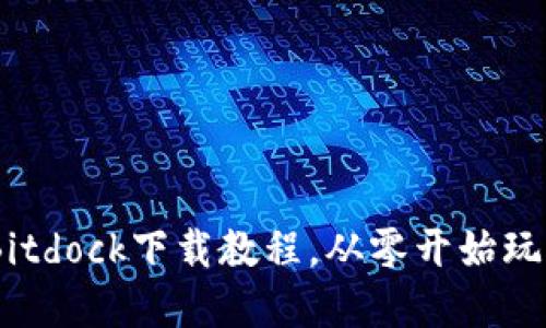 轻松掌握！Bitdock下载教程，从零开始玩转共享资金