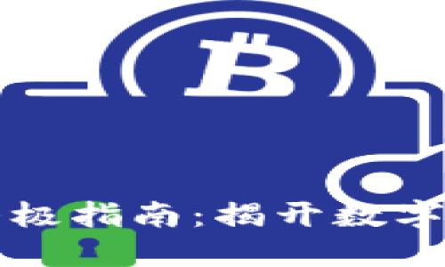 以太坊钱包交易的终极指南：揭开数字资产转账的神秘面纱