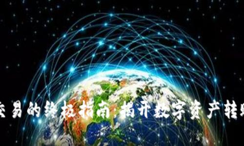 以太坊钱包交易的终极指南：揭开数字资产转账的神秘面纱