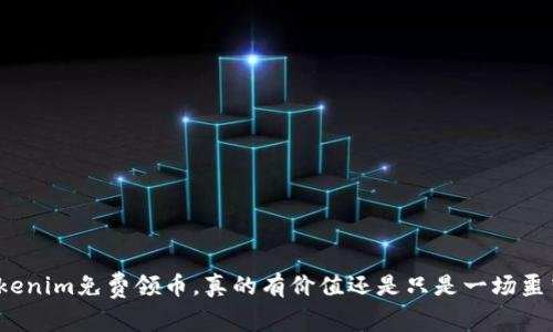 Tokenim免费领币，真的有价值还是只是一场噩梦？