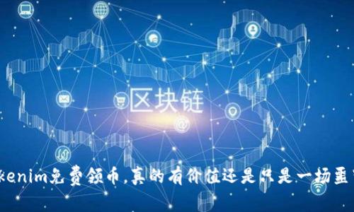 Tokenim免费领币，真的有价值还是只是一场噩梦？