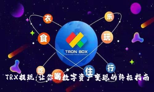 TRX提现：让你的数字资产变现的终极指南