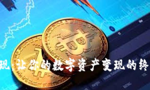 TRX提现：让你的数字资产变现的终极指南