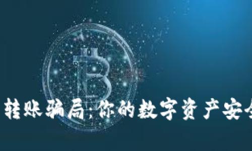 揭露区块链钱包转账骗局：你的数字资产安全到底有多脆弱？
