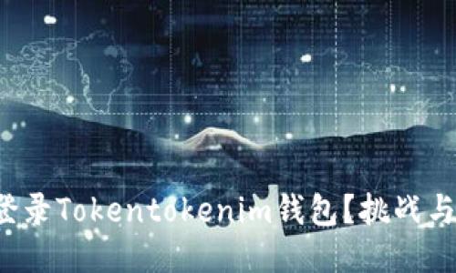 如何顺利登录Tokentokenim钱包？挑战与对策揭秘！
