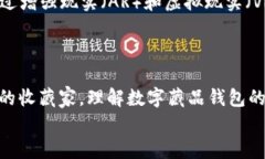 数字藏品钱包是一种用于