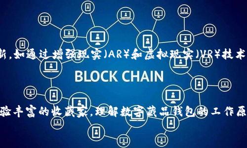 数字藏品钱包是一种用于存储和管理数字资产的工具，特别是数字艺术品、虚拟收藏品和其他区块链技术生成的稀有数字物品。在这个日益数字化的世界中，越来越多的人开始关注数字藏品，比如NFT（非同质化代币），而数字藏品钱包正是这些资产管理的重要工具。

数字藏品钱包的基本概念
简单来说，数字藏品钱包就像你的数字资产的银行账户。它允许你安全存储、接收和发送各种基于区块链的数字物品。不同于传统的钱包，数字藏品钱包没有实体的现金或硬币，而是以数字形式存在的资产，例如数字艺术作品、游戏内物品及其他形式的虚拟资产。

数字藏品如何运作
在谈论数字藏品钱包之前，了解NFT的运作机制是非常重要的。NFT是一种使用区块链技术确认其独特性和所有权的数字资产。每一个NFT的内容都是独特的，不同于传统的数字资产，NFT不可以互换。
例如，艺术家可以创作一幅数字画作，然后将其转化为NFT。这幅作品在区块链上记录了所有权，任何想要购买或交易的人都可以通过数字藏品钱包进行相应的操作。

数字藏品钱包的类型
数字藏品钱包主要分为两种类型：热钱包和冷钱包。
ul
listrong热钱包/strong：在线钱包，通常通过移动应用或网页访问。它们方便用户快速交易和访问，但由于处于在线状态，安全性相对较低。/li
listrong冷钱包/strong：离线存储，通常以硬件设备或纸质形式存在。这种钱包提供更高的安全性，适合长期保存和高价值资产。/li
/ul

为什么使用数字藏品钱包
数字藏品钱包不仅可以帮助用户安全存储数字资产，还能方便地管理和交易这些资产。对于那些热衷于数字艺术或收藏的人来说，使用数字藏品钱包是必不可少的。
另外，数字藏品钱包常常与数字市场平台兼容，用户可以通过钱包轻松参与拍卖、交易等活动。一些钱包还支持多种加密货币，增加了使用的灵活性。

如何选择数字藏品钱包
选择数字藏品钱包时，需要考虑几个关键因素：
ul
listrong安全性/strong：优先选择提供良好安全措施的钱包，比如双重身份验证和加密技术。/li
listrong用户友好性/strong：界面易于导航和操作的重要性不可忽视。选择一个便于使用、功能齐全的数字钱包，使管理资产更加轻松。/li
listrong兼容性/strong：确保所选钱包支持你感兴趣的NFT和其他数字资产。/li
listrong社区与支持/strong：参与活跃用户社区和客服支持的网站往往能提供更多资源和帮助。/li
/ul

如何创建和使用数字藏品钱包
创建数字藏品钱包的过程相对简单。通常，用户只需下载该钱包的应用程序，按照提示创建账户，并进行身份验证。在确认创建后，用户就可以开始接收和发送数字资产了。
使用钱包的过程一般包括以下步骤：
ol
li创建或导入钱包：使用助记词、安全密码或者私钥来访问钱包。/li
li接收数字资产：通过钱包提供的地址，其他用户可以发送NFT或者加密货币到你的钱包。/li
li发送资产：使用钱包的发送功能，将资产转移给其他用户，通常只需要输入接收者的地址和数量。/li
li查看资产：多数钱包会提供一个仪表盘，显示你所持有的所有数字资产。/li
/ol

未来的数字藏品钱包
随着区块链技术的不断发展，数字藏品钱包的功能和使用场景也在扩展。我们可以预见，未来会出现更多的创新，如通过增强现实（AR）和虚拟现实（VR）技术增强的数字艺术展示、跨平台交易的实现等。
此外，安全性也将是未来钱包发展的重点。钱包提供商会不断更新其安全技术，以应对日益复杂的网络威胁。

总结
数字藏品钱包正处于一个快速发展的阶段，它们是管理现代数字资产的必备工具。无论你是NFT的新手还是经验丰富的收藏家，理解数字藏品钱包的工作原理和选用合适的钱包对你而言都是至关重要的。
通过安全、便利的数字藏品钱包，用户可以安心享受数字艺术和收藏品所带来的乐趣，尽情探索这一崭新领域。