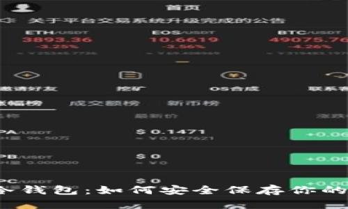 数字货币冷钱包：如何安全保存你的数字财富？