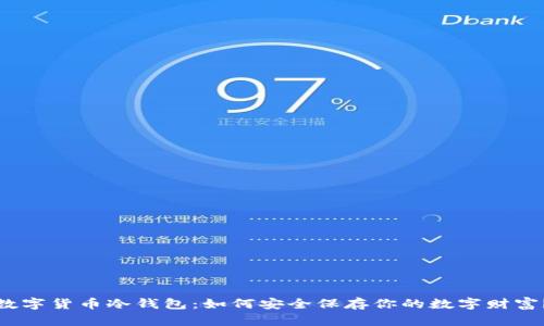 数字货币冷钱包：如何安全保存你的数字财富？