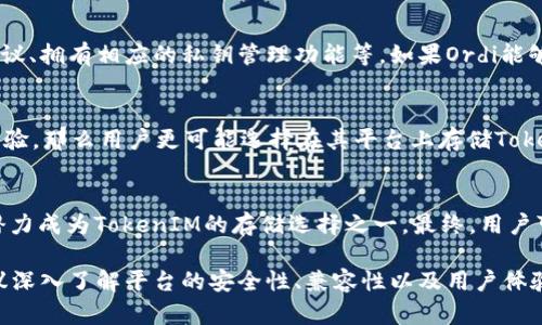 关于“ordi能否存储TokenIM”的问题，可以从几个方面来探讨。首先，TokenIM是一种基于区块链技术的加密数字货币，旨在提供高度安全和便利的转账方式。而Ordi指的是特定的数字资产或协议，它们的兼容性和存储方式也与具体的应用场景密切相关。

TokenIM概述
TokenIM是一种基于区块链的数字货币，代表着某种价值或实用性。作为一种新兴的金融工具，TokenIM很大程度上依赖于区块链的去中心化特性，确保了交易的透明性和安全性。TokenIM可以在各种平台上进行交易和转账，具有流动性高、交易成本低等优点。

Ordi的特性
Ordi可能是指某种特定的数字资产、协议，或是某种交易平台。了解Ordi的基础信息对于讨论其能否存储TokenIM至关重要。这种资产如果支持智能合约，就可能允许用户直接在其平台上存储、管理TokenIM。另一方面，如果Ordi是某种特定的区块链资产，它的兼容性又决定了它是否能够有效存储TokenIM。

存储与兼容性
任何数字资产的存储都涉及到兼容性问题。要存储TokenIM，Ordi需要具备一定的基础设施和技术能力，例如支持相应的区块链协议、拥有相应的私钥管理功能等。如果Ordi能够通过其系统接口与TokenIM进行交互，那么在技术上，它是有可能存储TokenIM的。

安全性与用户体验
当谈论到存储数字资产时，安全性永远是用户最关心的问题之一。如果Ordi能有效保护用户的私钥和个人信息，提供良好的用户体验，那么用户更可能选择在其平台上存储TokenIM。相反，如果存储环境存在安全隐患，无论技术如何先进，用户的信任都会受到影响。

总结与建议
因此，顺利存储TokenIM与Ordi的兼容性、技术能力和安全性息息相关。如果Ordi在这几个方面都能做到令人满意，那么它完全有潜力成为TokenIM的存储选择之一。最终，用户可以根据自身对安全性和便利性的要求，选择合适的平台来存储TokenIM。

通过上面的分析，我们可以看到，Ordi存储TokenIM的可能性与其自身的特性以及技术能力紧密相关。用户在选择存储平台时，建议深入了解平台的安全性、兼容性以及用户体验，以便做出最佳决策。