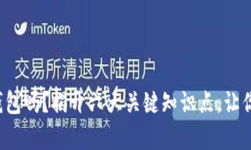 你真的了解区块链钱包吗？揭开六大关键知识点，让你不再错过投资机会！